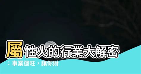 屬火適合的行業|熱門火屬性職業：2024年趨勢